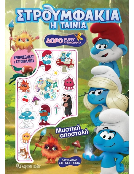 ΣΤΡΟΥΜΦΑΚΙΑ ΤΑΙΝΙΑ: ΜΥΣΤΙΚΗ ΑΠΟΣΤΟΛΗ