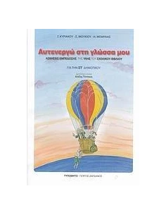 ΑΥΤΕΝΕΡΓΩ ΣΤΗ ΓΛΩΣΣΑ ΜΟΥ ΣΤ ΔΗΜΟΤΙΚΟΥ