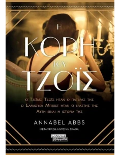 Η ΚΟΡΗ ΤΟΥ ΤΖΟΪΣ