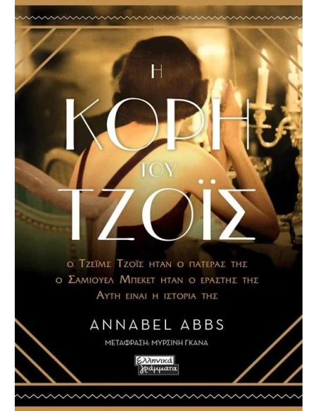 Η ΚΟΡΗ ΤΟΥ ΤΖΟΪΣ