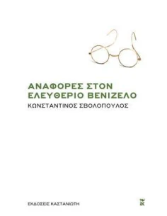 ΑΝΑΦΟΡΕΣ ΣΤΟΝ ΕΛΕΥΘΕΡΙΟ ΒΕΝΙΖΕΛΟ