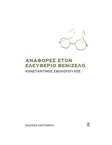 ΑΝΑΦΟΡΕΣ ΣΤΟΝ ΕΛΕΥΘΕΡΙΟ ΒΕΝΙΖΕΛΟ