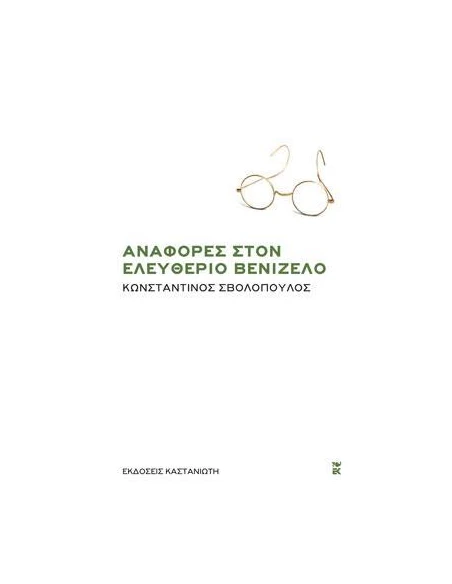 ΑΝΑΦΟΡΕΣ ΣΤΟΝ ΕΛΕΥΘΕΡΙΟ ΒΕΝΙΖΕΛΟ