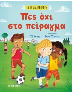 ΤΑ ΠΑΙΔΙΑ ΜΠΟΡΟΥΝ: ΠΕΣ ΟΧΙ ΣΤΟ ΠΕΙΡΑΓΜΑ
