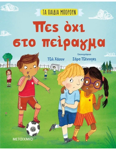 ΤΑ ΠΑΙΔΙΑ ΜΠΟΡΟΥΝ: ΠΕΣ ΟΧΙ ΣΤΟ ΠΕΙΡΑΓΜΑ