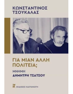 ΓΙΑ ΜΙΑΝ ΑΛΛΗ ΠΟΛΙΤΕΙΑ;