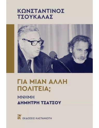 ΓΙΑ ΜΙΑΝ ΑΛΛΗ ΠΟΛΙΤΕΙΑ;