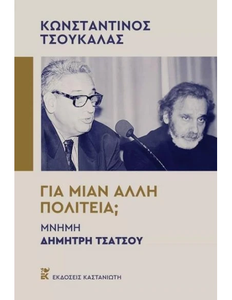 ΓΙΑ ΜΙΑΝ ΑΛΛΗ ΠΟΛΙΤΕΙΑ;