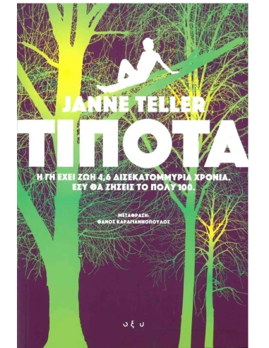 ΤΙΠΟΤΑ
