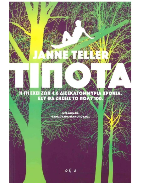 ΤΙΠΟΤΑ