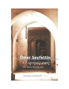Ο ΚΡΥΦΟΣ ΝΑΟΣ ΚΑΙ ΑΛΛΑ ΔΙΗΓΗΜΑΤΑ
