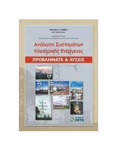 ΑΝΑΛΥΣΗ ΣΥΣΤΗΜΑΤΩΝ ΗΛΕΚΤΡΙΚΗΣ ΕΝΕΡΓΕΙΑΣ