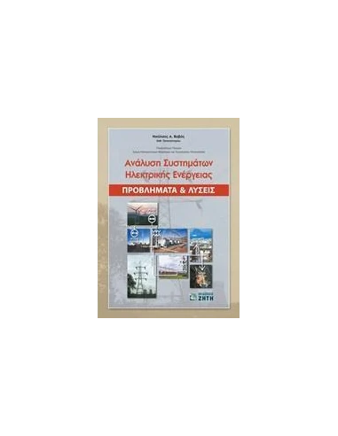 ΑΝΑΛΥΣΗ ΣΥΣΤΗΜΑΤΩΝ ΗΛΕΚΤΡΙΚΗΣ ΕΝΕΡΓΕΙΑΣ