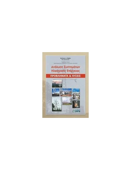 ΑΝΑΛΥΣΗ ΣΥΣΤΗΜΑΤΩΝ ΗΛΕΚΤΡΙΚΗΣ ΕΝΕΡΓΕΙΑΣ