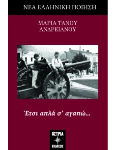 ΕΤΣΙ ΑΠΛΑ Σ’ ΑΓΑΠΩ…