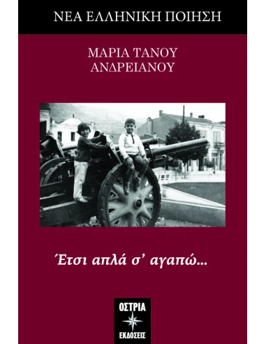 ΕΤΣΙ ΑΠΛΑ Σ’ ΑΓΑΠΩ…