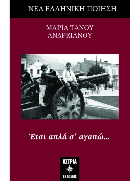 ΕΤΣΙ ΑΠΛΑ Σ’ ΑΓΑΠΩ…