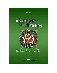 Η ΚΑΤΑΝΟΗΣΗ ΤΩΝ ΜΥΣΤΗΡΙΩΝ