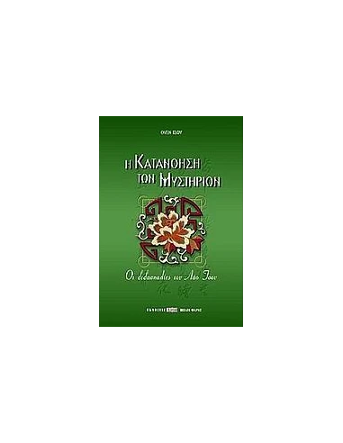 Η ΚΑΤΑΝΟΗΣΗ ΤΩΝ ΜΥΣΤΗΡΙΩΝ