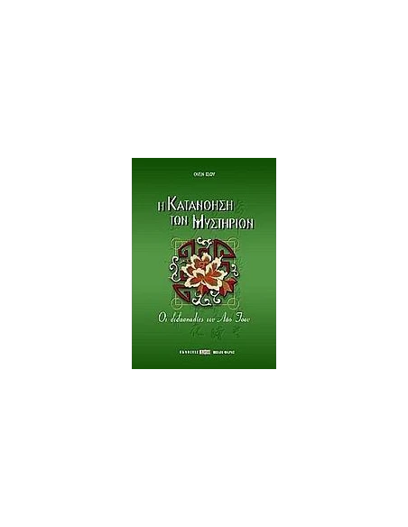 Η ΚΑΤΑΝΟΗΣΗ ΤΩΝ ΜΥΣΤΗΡΙΩΝ