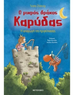 Ο ΜΙΚΡΟΣ ΔΡΑΚΟΣ ΚΑΡΥΔΑΣ 30: Η ΑΠΑΓΩΓΗ ΤΗΣ ΠΡΙΓΚΙΠΙΣΣΑΣ