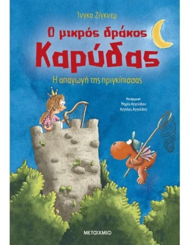 Ο ΜΙΚΡΟΣ ΔΡΑΚΟΣ ΚΑΡΥΔΑΣ 30: Η ΑΠΑΓΩΓΗ ΤΗΣ ΠΡΙΓΚΙΠΙΣΣΑΣ