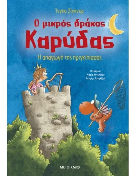 Ο ΜΙΚΡΟΣ ΔΡΑΚΟΣ ΚΑΡΥΔΑΣ 30: Η ΑΠΑΓΩΓΗ ΤΗΣ ΠΡΙΓΚΙΠΙΣΣΑΣ