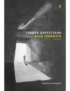ΨΙΛΑ ΓΡΑΜΜΑΤΑ