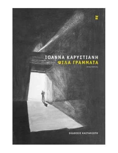 ΨΙΛΑ ΓΡΑΜΜΑΤΑ