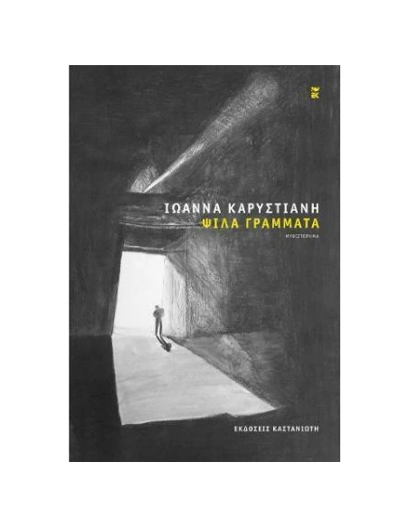 ΨΙΛΑ ΓΡΑΜΜΑΤΑ