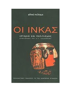 ΟΙ ΙΝΚΑΣ, ΙΣΤΟΡΙΑ ΚΑΙ ΠΟΛΙΤΙΣΜΟΣ