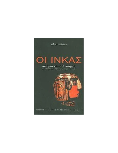 ΟΙ ΙΝΚΑΣ, ΙΣΤΟΡΙΑ ΚΑΙ ΠΟΛΙΤΙΣΜΟΣ