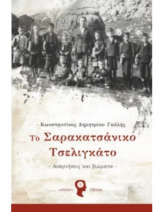 ΤΟ ΣΑΡΑΚΑΤΣΑΝΙΚΟ ΤΣΕΛΙΓΚΑΤΟ