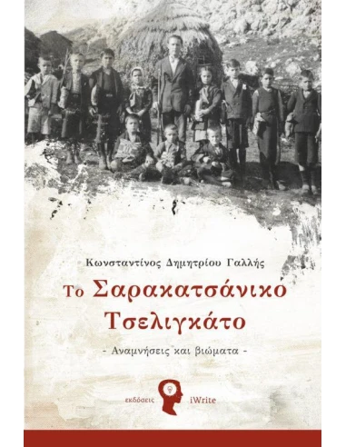 ΤΟ ΣΑΡΑΚΑΤΣΑΝΙΚΟ ΤΣΕΛΙΓΚΑΤΟ