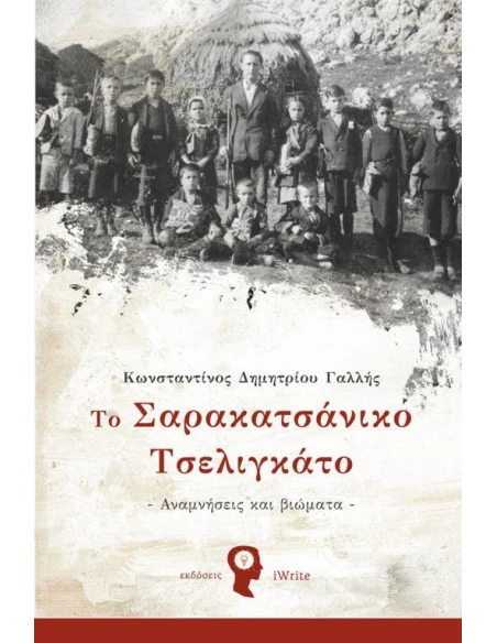 ΤΟ ΣΑΡΑΚΑΤΣΑΝΙΚΟ ΤΣΕΛΙΓΚΑΤΟ