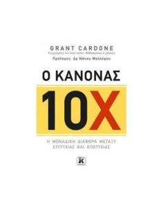 Ο ΚΑΝΟΝΑΣ 10Χ