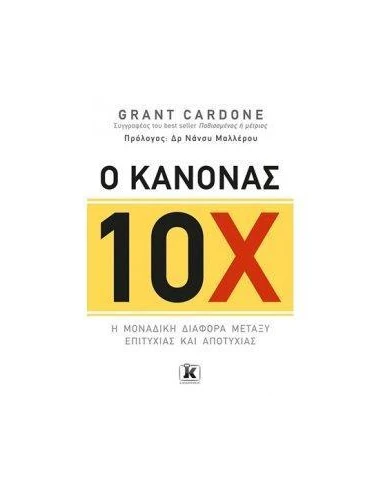 Ο ΚΑΝΟΝΑΣ 10Χ