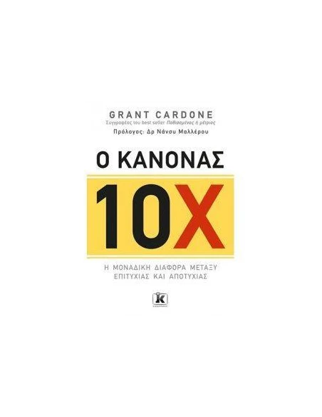 Ο ΚΑΝΟΝΑΣ 10Χ