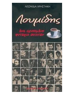 ΛΟΥΜΙΔΗΣ