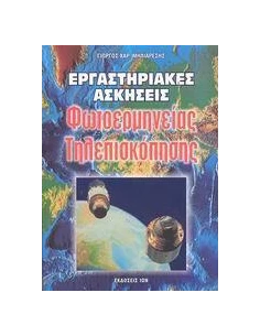 ΕΡΓΑΣ ΑΣΚ ΦΩΤΟΕΡΜΗΝΕΙΑ ΤΗΛΕΠΙΣΚΟΠ