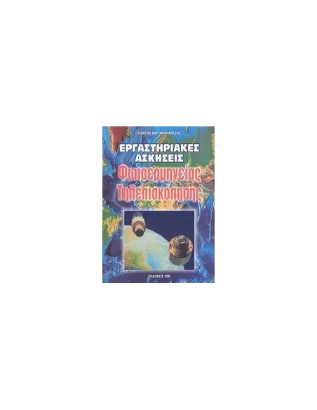 ΕΡΓΑΣ ΑΣΚ ΦΩΤΟΕΡΜΗΝΕΙΑ ΤΗΛΕΠΙΣΚΟΠ
