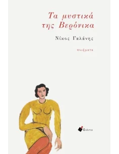 ΤΑ ΜΥΣΤΙΚΑ ΤΗΣ ΒΕΡΟΝΙΚΑ (No 2)