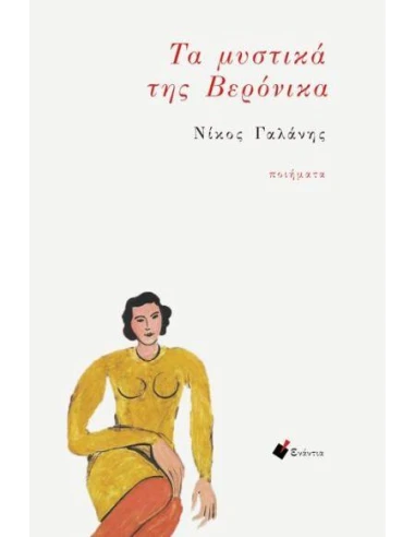 ΤΑ ΜΥΣΤΙΚΑ ΤΗΣ ΒΕΡΟΝΙΚΑ (No 2)