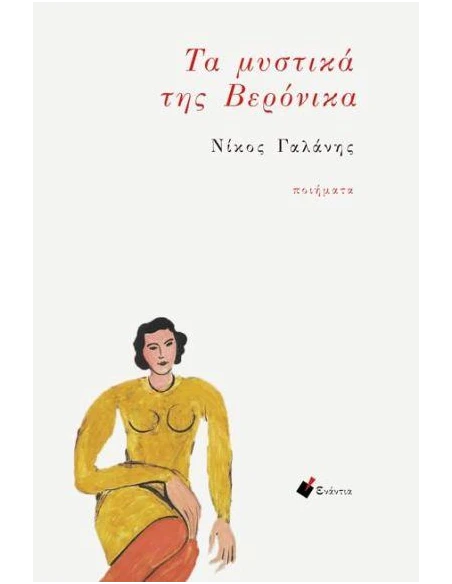 ΤΑ ΜΥΣΤΙΚΑ ΤΗΣ ΒΕΡΟΝΙΚΑ (No 2)