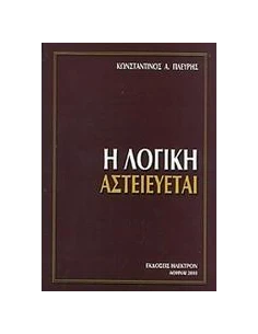 Η ΛΟΓΙΚΗ ΑΣΤΕΙΕΥΕΤΑΙ