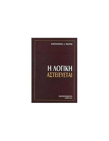 Η ΛΟΓΙΚΗ ΑΣΤΕΙΕΥΕΤΑΙ