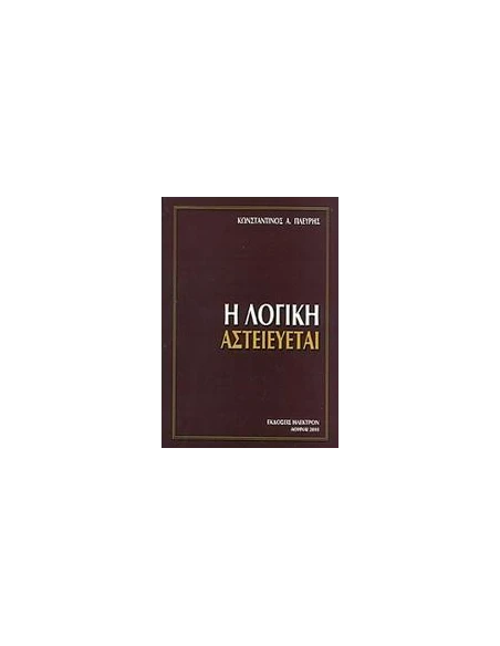 Η ΛΟΓΙΚΗ ΑΣΤΕΙΕΥΕΤΑΙ