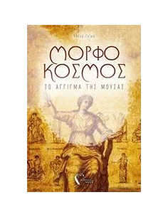 ΜΟΡΦΟΚΟΣΜΟΣ