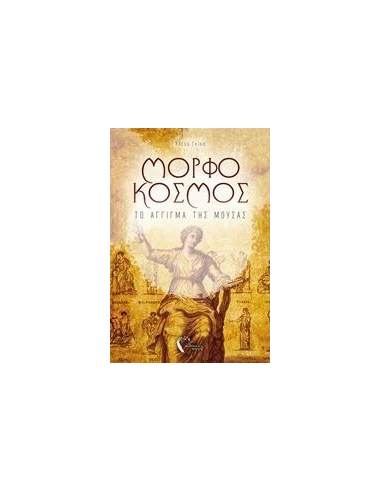 ΜΟΡΦΟΚΟΣΜΟΣ