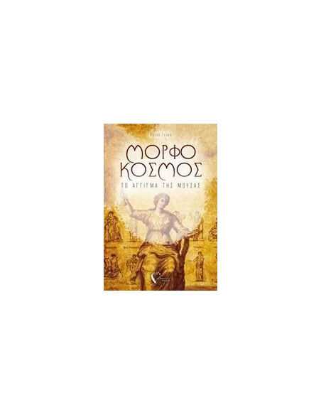 ΜΟΡΦΟΚΟΣΜΟΣ
